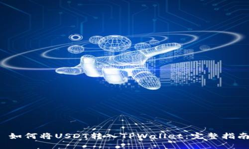  如何将USDT转入TPWallet：完整指南