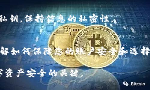 如何恢复被删除的TPWallet账户：完整指南
TPWallet, 钱包恢复, 账户安全, 数字货币/guanjianci

引言
在数字货币的世界中，钱包是管理和存储资产的重要工具之一。TPWallet作为一种流行的数字货币钱包，因其用户友好的界面和强大的功能而备受欢迎。然而，意外删除钱包账户可能会导致用户面临资产损失的风险。本文将为您提供一个全面的指南，帮助您了解如何恢复被删除的TPWallet账户，确保您的数字资产安全。

TPWallet简介
TPWallet是一款支持多种加密货币的钱包，其特点包括私钥的本地管理、易于使用的界面以及多层次的安全保障。用户可以通过TPWallet方便地进行交易、转账和资产管理，同时它也提供了备份和恢复功能，以防止数据丢失。

为什么会删除TPWallet账户
用户删除钱包账户的原因可能多种多样，其中包括：
ul
li释放空间：用户可能因存储限制而删除不再使用的钱包账户。/li
li账户安全：为保护账户安全，用户可能会选择删除旧账户并创建新账户。/li
li误操作：一些用户可能在不小心的情况下错误地删除了钱包账户。/li
li转移到其他钱包：用户可能选择将资产转移到其他更符合自己需求的钱包中。/li
/ul

恢复TPWallet账户的步骤
若您不小心删除了TPWallet账户，不必惊慌，遵循以下步骤可能会帮助您恢复账户：

h41. 检查备份/h4
大多数数字钱包都会提供备份选项。在你删除账户时，TPWallet很可能已经要求你进行备份。如果您当时创建了备份，请找到备份文件。
备份通常包含钱包的私钥和助记词，您可以使用这些信息来恢复您的账户。在TPWallet中，选择“恢复账户”选项，并按照提示输入助记词或私钥。

h42. 重新安装TPWallet应用/h4
如果您没有找到备份文件，第一步是重新安装TPWallet应用。在应用商店搜索“TPWallet”并下载最新版本。安装完成后，打开应用。

h43. 使用助记词恢复钱包/h4
若您在最初设置钱包时创建了助记词，现在可以使用它来恢复账户。在下载并重新安装TPWallet后，选择“恢复钱包”选项，输入您的助记词并按照提示完成恢复过程。

h44. 联系客户支持/h4
如果您没有备份，并且助记词也无法找到，您可能需要联系TPWallet的客户支持。提供尽可能多的信息，解释您的账户删除情况。在某些情况下，钱包开发团队可能会帮助您恢复账户。

常见问题解答

1. 什么是助记词，为什么它如此重要？
助记词，是一串由用户生成的单词，用于恢复数字钱包。通常情况下，它是12个或24个单词的组合，提供了一个简便且安全的方式让用户在帐户丢失或设备损坏时恢复访问。助记词是进行钱包恢复的关键，确保妥善保管助记词，可以防止数据丢失或黑客攻击。 

用户在设置TPWallet账户时会生成助记词，这是唯一的备份。一旦忘记助记词，便无法再次访问钱包中的资产，因此助记词的管理极为重要。

在日常使用中，尽量避免将助记词保存在电子设备中，选择写在纸上并放在安全的地方，以降低被黑客攻击的风险。同时，定期进行备份，保持造访钱包前的数据完整性。

2. TPWallet账户的安全性如何保障？
TPWallet采取多重措施确保用户账户的安全性。首先，钱包的私钥是存储在本地的，用户的数据不会泄露到云端。其次，TPWallet使用加密保护用户的助记词和私钥，以免被盗用。

此外，用户如果启用二次验证，交易和账户操作将更加安全。若出现异常操作，TPWallet会发送警告，提醒用户检查账户。同时，建议用户定期更新钱包和手机系统，使用强密码保护账户。

最后，不要轻易点击不明链接或下载不明应用程序，保持警惕是防止账户被攻破的重要方式。

3. 如果只丢失了助记词，是否可以找回钱包？
若用户只丢失了助记词，而没有其他备份措施，遗憾的是，账号和钱包中的资产可能是无法恢复的。一旦助记词丢失，TPWallet或其它加密货币钱包均不能提供找回选项，因为他们不会存储用户的私钥和助记词。

因此，当您创建钱包时，务必妥善保管助记词，并定期进行备份。可以使用物理方式备份（例如写在纸上），提前准备多个存储介质以降低遗失的风险。

有一些相近的钱包可能通过不同的方式提供恢复选项，但是对于TPWallet来说，助记词是唯一真正保障账户数据的方式。

4. 如何选择一个安全的数字货币钱包？
选择一个安全可靠的数字货币钱包是保障您的资产安全的首要步骤。用户在选择钱包时，可以考虑以下几个方面的因素：

ul
li安全性：选择加密强度高、支持多重认证的应用程序。确保备份功能完善。/li
li易用性：选择界面友好、用户体验良好的钱包，以帮助你更好地管理和使用数字资产。/li
li社区与支持：选择在社区中活跃并提供切实支持的项目，以便在出现问题时能够得到及时回应。/li
li支持货币种类：如果您计划交易多种数字货币，请确保所选钱包支持您所需的资产。/li
/ul

在使用时，保持账户和设备的更新同样重要。同时，定期审查账户交易记录，留意任何异常情况，并及时回应。最重要的是，不要轻易分享助记词或私钥，保持信息的私密性。

结论
TPWallet提供了一种安全便捷的方式来管理和存储数字资产。如果不小心删除了TPWallet账户，可以通过备份和助记词轻松进行恢复。同时，了解如何保障您的账户安全和选择安全的钱包都是非常重要的。在进入数字货币世界之前，请务必做好充分准备，确保您的资产安全。

希望本文能够帮助到您，降低在数字货币操作中遇到的问题。无论是TPWallet还是其他数字资产钱包，及时的备份和安全防护措施都是保障数字资产安全的关键。