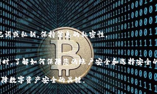 如何恢复被删除的TPWallet账户：完整指南
TPWallet, 钱包恢复, 账户安全, 数字货币/guanjianci

引言
在数字货币的世界中，钱包是管理和存储资产的重要工具之一。TPWallet作为一种流行的数字货币钱包，因其用户友好的界面和强大的功能而备受欢迎。然而，意外删除钱包账户可能会导致用户面临资产损失的风险。本文将为您提供一个全面的指南，帮助您了解如何恢复被删除的TPWallet账户，确保您的数字资产安全。

TPWallet简介
TPWallet是一款支持多种加密货币的钱包，其特点包括私钥的本地管理、易于使用的界面以及多层次的安全保障。用户可以通过TPWallet方便地进行交易、转账和资产管理，同时它也提供了备份和恢复功能，以防止数据丢失。

为什么会删除TPWallet账户
用户删除钱包账户的原因可能多种多样，其中包括：
ul
li释放空间：用户可能因存储限制而删除不再使用的钱包账户。/li
li账户安全：为保护账户安全，用户可能会选择删除旧账户并创建新账户。/li
li误操作：一些用户可能在不小心的情况下错误地删除了钱包账户。/li
li转移到其他钱包：用户可能选择将资产转移到其他更符合自己需求的钱包中。/li
/ul

恢复TPWallet账户的步骤
若您不小心删除了TPWallet账户，不必惊慌，遵循以下步骤可能会帮助您恢复账户：

h41. 检查备份/h4
大多数数字钱包都会提供备份选项。在你删除账户时，TPWallet很可能已经要求你进行备份。如果您当时创建了备份，请找到备份文件。
备份通常包含钱包的私钥和助记词，您可以使用这些信息来恢复您的账户。在TPWallet中，选择“恢复账户”选项，并按照提示输入助记词或私钥。

h42. 重新安装TPWallet应用/h4
如果您没有找到备份文件，第一步是重新安装TPWallet应用。在应用商店搜索“TPWallet”并下载最新版本。安装完成后，打开应用。

h43. 使用助记词恢复钱包/h4
若您在最初设置钱包时创建了助记词，现在可以使用它来恢复账户。在下载并重新安装TPWallet后，选择“恢复钱包”选项，输入您的助记词并按照提示完成恢复过程。

h44. 联系客户支持/h4
如果您没有备份，并且助记词也无法找到，您可能需要联系TPWallet的客户支持。提供尽可能多的信息，解释您的账户删除情况。在某些情况下，钱包开发团队可能会帮助您恢复账户。

常见问题解答

1. 什么是助记词，为什么它如此重要？
助记词，是一串由用户生成的单词，用于恢复数字钱包。通常情况下，它是12个或24个单词的组合，提供了一个简便且安全的方式让用户在帐户丢失或设备损坏时恢复访问。助记词是进行钱包恢复的关键，确保妥善保管助记词，可以防止数据丢失或黑客攻击。 

用户在设置TPWallet账户时会生成助记词，这是唯一的备份。一旦忘记助记词，便无法再次访问钱包中的资产，因此助记词的管理极为重要。

在日常使用中，尽量避免将助记词保存在电子设备中，选择写在纸上并放在安全的地方，以降低被黑客攻击的风险。同时，定期进行备份，保持造访钱包前的数据完整性。

2. TPWallet账户的安全性如何保障？
TPWallet采取多重措施确保用户账户的安全性。首先，钱包的私钥是存储在本地的，用户的数据不会泄露到云端。其次，TPWallet使用加密保护用户的助记词和私钥，以免被盗用。

此外，用户如果启用二次验证，交易和账户操作将更加安全。若出现异常操作，TPWallet会发送警告，提醒用户检查账户。同时，建议用户定期更新钱包和手机系统，使用强密码保护账户。

最后，不要轻易点击不明链接或下载不明应用程序，保持警惕是防止账户被攻破的重要方式。

3. 如果只丢失了助记词，是否可以找回钱包？
若用户只丢失了助记词，而没有其他备份措施，遗憾的是，账号和钱包中的资产可能是无法恢复的。一旦助记词丢失，TPWallet或其它加密货币钱包均不能提供找回选项，因为他们不会存储用户的私钥和助记词。

因此，当您创建钱包时，务必妥善保管助记词，并定期进行备份。可以使用物理方式备份（例如写在纸上），提前准备多个存储介质以降低遗失的风险。

有一些相近的钱包可能通过不同的方式提供恢复选项，但是对于TPWallet来说，助记词是唯一真正保障账户数据的方式。

4. 如何选择一个安全的数字货币钱包？
选择一个安全可靠的数字货币钱包是保障您的资产安全的首要步骤。用户在选择钱包时，可以考虑以下几个方面的因素：

ul
li安全性：选择加密强度高、支持多重认证的应用程序。确保备份功能完善。/li
li易用性：选择界面友好、用户体验良好的钱包，以帮助你更好地管理和使用数字资产。/li
li社区与支持：选择在社区中活跃并提供切实支持的项目，以便在出现问题时能够得到及时回应。/li
li支持货币种类：如果您计划交易多种数字货币，请确保所选钱包支持您所需的资产。/li
/ul

在使用时，保持账户和设备的更新同样重要。同时，定期审查账户交易记录，留意任何异常情况，并及时回应。最重要的是，不要轻易分享助记词或私钥，保持信息的私密性。

结论
TPWallet提供了一种安全便捷的方式来管理和存储数字资产。如果不小心删除了TPWallet账户，可以通过备份和助记词轻松进行恢复。同时，了解如何保障您的账户安全和选择安全的钱包都是非常重要的。在进入数字货币世界之前，请务必做好充分准备，确保您的资产安全。

希望本文能够帮助到您，降低在数字货币操作中遇到的问题。无论是TPWallet还是其他数字资产钱包，及时的备份和安全防护措施都是保障数字资产安全的关键。