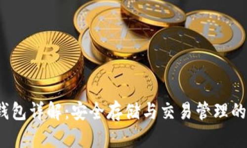  以太坊钱包详解：安全存储与交易管理的最佳选择