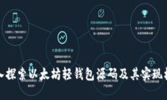 深入探索以太坊轻钱包源
