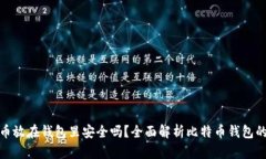 把比特币放在钱包里安全