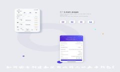 如何安全创建和使用比特