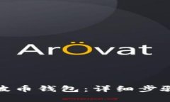 如何下载瑞波币钱包：详