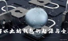 深入了解以太坊钱包的起