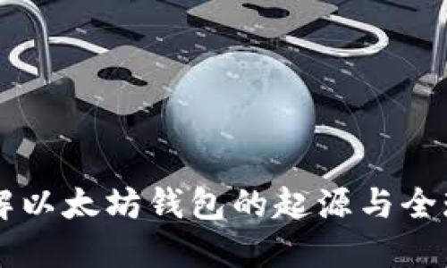 深入了解以太坊钱包的起源与全球影响力