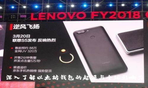 深入了解以太坊钱包的起源与全球影响力