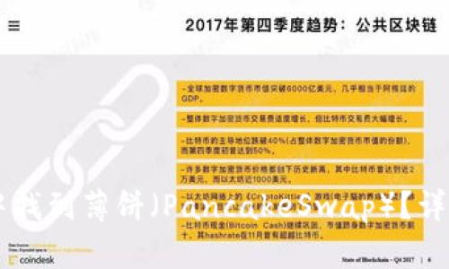 如何在TPWallet中找到薄饼（PancakeSwap）？详解使用方法与技巧