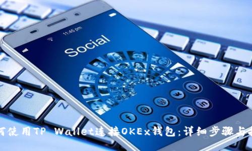 如何使用TP Wallet连接OKEx钱包：详细步骤与技巧