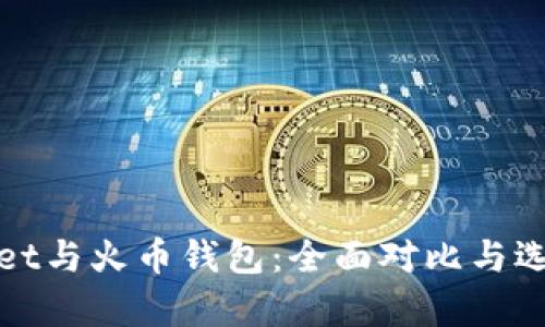 tpwallet与火币钱包：全面对比与选择指南