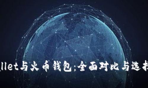 tpwallet与火币钱包：全面对比与选择指南