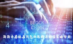 狗狗币存放在钱包的选择