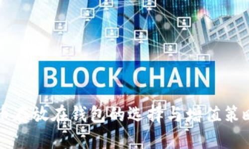狗狗币存放在钱包的选择与增值策略分析