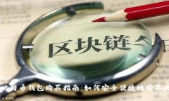国际比特币钱包购买指南