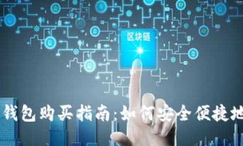 国际比特币钱包购买指南：如何安全便捷地购买比特币