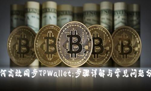 如何高效同步TPWallet：步骤详解与常见问题分析