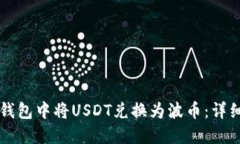如何在TP钱包中将USDT兑换