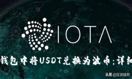 如何在TP钱包中将USDT兑换为波币：详细操作指南