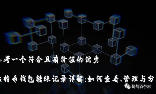 思考一个符合且有价值的优秀

比特币钱包转账记录详解：如何查看、管理与分析