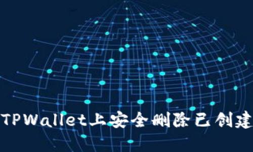 如何在TPWallet上安全删除已创建的钱包