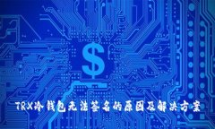 TRX冷钱包无法签名的原因
