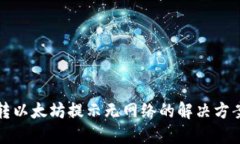 TP钱包转以太坊提示无网络