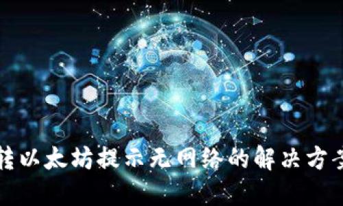 TP钱包转以太坊提示无网络的解决方案与技巧
