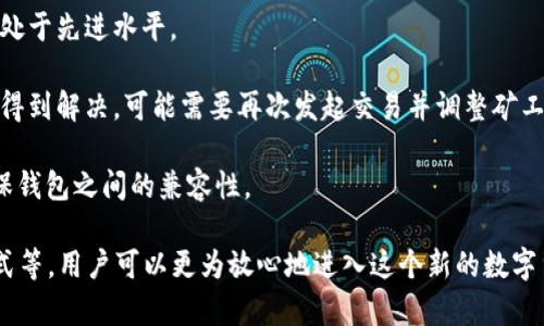 baioti无需注册的比特币钱包：如何选择与使用/baioti  
比特币钱包, 无需注册, 加密货币, 电子钱包/guanjianci

比特币作为一种去中心化的数字货币，近年来在全球的影响力不断提升，其背后的区块链技术也为人们带来了许多新的金融管理方式。在与比特币直接相关的“钱包”中，用户常常面对注册过程、身份验证等繁琐 steps。然而，市场上存在一些无需注册的比特币钱包，能够让用户更便捷地存储和管理他们的数字资产。本文将详细介绍这类钱包的工作原理、选择指南及使用注意事项，并针对相关问题进行深入讨论。

无需注册的比特币钱包的类型

在比特币钱包的世界中，我们可以将其大致分为三种类型：热钱包、冷钱包和硬件钱包。其中，热钱包是最常用的在线钱包，通常需要注册，而冷钱包和硬件钱包则较为安全且无需注册。以下是详细的解释：

1. **热钱包**：这些在线钱包通常需要用户注册账户，提供电子邮件地址或手机号码等信息，但一些热钱包支持匿名存取，对部分用户而言，可能不需要太多个人信息。虽然这类钱包使用起来方便，但因其在线性质，安全性相对较低。

2. **冷钱包**：冷钱包通常指的是不连接互联网的纸质或电子钱包。用户无需注册，直接生成钱包地址并将私钥保存在物理设备中。这样的方式能够确保资产的安全性，有效防止黑客攻击。

3. **硬件钱包**：类似于冷钱包，硬件钱包是一种专用设备，通过USB等接口与计算机连接，支持多个加密货币。它们往往不需要在线注册，用户只需在设备上创建钱包并负责管理其私钥，安全性高。

如何选择无需注册的比特币钱包

选择一个合适的无需注册的比特币钱包是一个至关重要的过程，直接影响到资产的安全性和使用的便利性。以下几个方面可以帮助你做出明智的选择：

1. **安全性**：在选择比特币钱包时，首先要考虑安全性。有些钱包可能存在漏洞，容易被黑客攻击，导致资产损失。因此，选择支持多重签名、加密存储的冷钱包或硬件钱包，是保障资金安全的重要手段。

2. **用户友好性**：对于初入壁坛的用户来说，选择界面友好、操作简单的比特币钱包至关重要。一般而言，硬件钱包的界面复杂度相对较高，而某些在线冷钱包则一定程度上降低了用户的操作门槛。

3. **兼容性**：比特币钱包的兼容性也很重要，要确保所选择的电子钱包能够支持各种设备的使用，如手机、电脑或专用硬件，以便实现资产的随时管理。

4. **备份与恢复功能**：一旦发生意外丢失或设备损坏，能够通过助记词或私钥恢复钱包是极其重要的。因此，在选择钱包时，务必确认其备份和恢复功能是否完善。

如何使用无注册的比特币钱包

使用无需注册的比特币钱包相对简单，通常只需几个步骤即可完成。以下是一般使用流程的详细介绍：

1. **下载或生成钱包**：首先，选择一款无需注册的钱包。对于纸质或电子冷钱包，用户可以通过相关工具生成钱包地址和私钥。对于某些硬件钱包，建议去官方网站获取最新固件，并按照向导完成设置。

2. **保护私钥**：在使用任何比特币钱包时，私钥是唯一能证明你对比特币的所有权的字串。因此，务必将其妥善保管，不与他人分享。纸质钱包最好保存在一个安全的地方，电子钱包则需加密存储。

3. **发起交易**：你可以通过钱包生成的地址来接收比特币。有了比特币后，用户可以选择将其转移到其他地址，或者在相关交易所进行兑换、投资等。

4. **监控余额**：在没有注册的条件下，你仍然可以通过钱包和区块链浏览器监控余额和交易历史，以确保资金安全。

常见问题解答

1. 无需注册的比特币钱包有多安全？

安全性是选择比特币钱包时，用户最为关心的问题之一。无需注册的比特币钱包通常会前三分之一地提高安全等级。虽然大部分热钱包需要注册且存在黑客入侵的风险，但许多冷钱包和硬件钱包则大幅降低了此类风险。以下是几种常见的安全性措施：

1. **私钥控制**：用户对生成的私钥拥有绝对控制权，毋需依赖在线服务。这意味着即使服务出现异常，也与用户的资产安全没有直接关系。

2. **加密存储**：很多冷钱包将私钥进行加密存储，使其更难被黑客窃取。若使用硬件钱包，私钥通常在不接入网络的情况下保存，最大限度降低被攻击的可能性。

3. **多重验证**：一些高级硬件钱包支持多重签名功能，用户可以设定多个私钥进行授权，增加账户的整体安全性。这类钱包通常需要多个设备或证书进行钱包操作，提高了用户对资产的控制。

然而，即便如此，无需注册的比特币钱包也并非无懈可击。用户需时刻保持警惕，确保私钥不会泄露，也要定期检查软件的更新状态，预防潜在的安全漏洞。尽管无需注册，但做好私钥的保护以及及时对钱包进行备份，都会对提升安全性产生良好的效果。

2. 如何安全地备份和恢复我的无注册比特币钱包？

备份与恢复是保证比特币资产安全的重要环节。虽然无需注册的钱包在使用过程中会面临无法重置密码或找回账户的问题，但通过良好的备份措施，可以确保资金的安全性。以下是一些备份与恢复的最佳实践：

1. **助记词备份**：许多比特币钱包会为用户生成助记词，通常由12到24个单词组成。用户需要优先实时备份这串助记词，确保其不丢失。建议把其存在多个安全的地方，比如防水的信封、电脑加密文档等，以减小丢失的风险。

2. **纸质钱包备份**：对于冷钱包，用户通常可以将其信息打印在纸质上，并妥善保管。纸质钱包需存放在干燥、安全的地方以防泄露或损毁。无论采用哪种方式，建议定期检查这些备份的状态。

3. **硬件钱包备份**：某些硬件钱包会提到在首次使用时创建恢复种子，以防意外丢失设备。用户应牢记恢复种子并将其存储在安全的位置，避免意外丢失。

4. **恢复过程**：若丢失钱包或设备损坏，可以通过助记词或者恢复种子进行恢复。根据所使用的钱包类型，恢复操作的步骤可能会有所不同。在进行恢复前务必确认环境的安全，避免在公共场合或不受保护的网络中操作。

3. 无需注册的钱包适合哪些用户？

无需注册的比特币钱包适合不同定位的用户，尤其是以下几类用户：

1. **隐私第一的用户**：那些高度关注隐私和数据安全的用户，通常不满足于在注册过程中提供个人信息。无需注册的比特币钱包为这些用户提供了保护隐私的解决方案，用户的数据没有外泄的风险。

2. **初步投资者**：对于刚接触比特币的新手用户，无需注册的钱包在门槛上比较低，更易上手。通过简单的设置，用户就可以开始接收、发送比特币并进行交易，从而减少了获取数字资产的障碍。

3. **长期持有者**：一些投资者倾向于将比特币作为长期资产而非频繁交易。在这种情况下，选择冷钱包或硬件钱包将资产安全保管，较少接触网络即可降低被盗风险。这类用户在选择时更看重安全性和长期存储。

4. **频繁交易者**：对于那些习惯于小额频繁交易的用户，无需注册的比特币钱包也具有即时交易的优势。用户可以随时通过已有的钱包进行付款，大大提升交易效率。

4. 使用无注册钱包的常见问题与解决方案

在实际使用过程中，用户可能会遇到一些问题，而了解这些潜在的问题和解决方案能够有效提升他们的使用体验。

1. **私钥丢失导致无法访问**：当用户丢失私钥时，这将直接导致无法访问钱包中的资产。因此，在使用过程中，最好多次备份私钥，并确保其存放在安全的地方，如果丢失，重新生成钱包地址也是一种选择，但之前的资金无法恢复。

2. **钱包软件更新问题**：未及时更新钱包软件，可能导致安全性缺陷。许多硬件钱包或冷钱包会定期推出固件更新。确保定期访问官方页面，下载与安装最新版本，确保钱包的安全性处于先进水平。

3. **交易失败问题**：在发起比特币交易时，由于网络拥堵或矿工费用设置不合理，可能会导致交易延迟或失败。如果发现交易没有及时被确认，用户应耐心等待一段时间，如果事情没得到解决，可能需要再次发起交易并调整矿工费。

4. **无法识别的交易或数据丢失**：在某些情况下，二维码生成或钱包兼容性问题会导致无法即时识别交易。建议用户在发起交易时，提前核对确认交易信息，并尽量使用主流协议确保钱包之间的兼容性。

通过仔细选择、使用无注册的比特币钱包，用户不仅能够享受比特币投资的乐趣，还能拥有更高的安全性与隐私保护。虽然无需注册的方式存在一些挑战，然而通过安全的措施、备份方式等，用户可以更为放心地进入这个新的数字货币市场。