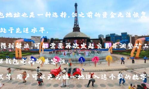 baioti无需注册的比特币钱包：如何选择与使用/baioti  
比特币钱包, 无需注册, 加密货币, 电子钱包/guanjianci

比特币作为一种去中心化的数字货币，近年来在全球的影响力不断提升，其背后的区块链技术也为人们带来了许多新的金融管理方式。在与比特币直接相关的“钱包”中，用户常常面对注册过程、身份验证等繁琐 steps。然而，市场上存在一些无需注册的比特币钱包，能够让用户更便捷地存储和管理他们的数字资产。本文将详细介绍这类钱包的工作原理、选择指南及使用注意事项，并针对相关问题进行深入讨论。

无需注册的比特币钱包的类型

在比特币钱包的世界中，我们可以将其大致分为三种类型：热钱包、冷钱包和硬件钱包。其中，热钱包是最常用的在线钱包，通常需要注册，而冷钱包和硬件钱包则较为安全且无需注册。以下是详细的解释：

1. **热钱包**：这些在线钱包通常需要用户注册账户，提供电子邮件地址或手机号码等信息，但一些热钱包支持匿名存取，对部分用户而言，可能不需要太多个人信息。虽然这类钱包使用起来方便，但因其在线性质，安全性相对较低。

2. **冷钱包**：冷钱包通常指的是不连接互联网的纸质或电子钱包。用户无需注册，直接生成钱包地址并将私钥保存在物理设备中。这样的方式能够确保资产的安全性，有效防止黑客攻击。

3. **硬件钱包**：类似于冷钱包，硬件钱包是一种专用设备，通过USB等接口与计算机连接，支持多个加密货币。它们往往不需要在线注册，用户只需在设备上创建钱包并负责管理其私钥，安全性高。

如何选择无需注册的比特币钱包

选择一个合适的无需注册的比特币钱包是一个至关重要的过程，直接影响到资产的安全性和使用的便利性。以下几个方面可以帮助你做出明智的选择：

1. **安全性**：在选择比特币钱包时，首先要考虑安全性。有些钱包可能存在漏洞，容易被黑客攻击，导致资产损失。因此，选择支持多重签名、加密存储的冷钱包或硬件钱包，是保障资金安全的重要手段。

2. **用户友好性**：对于初入壁坛的用户来说，选择界面友好、操作简单的比特币钱包至关重要。一般而言，硬件钱包的界面复杂度相对较高，而某些在线冷钱包则一定程度上降低了用户的操作门槛。

3. **兼容性**：比特币钱包的兼容性也很重要，要确保所选择的电子钱包能够支持各种设备的使用，如手机、电脑或专用硬件，以便实现资产的随时管理。

4. **备份与恢复功能**：一旦发生意外丢失或设备损坏，能够通过助记词或私钥恢复钱包是极其重要的。因此，在选择钱包时，务必确认其备份和恢复功能是否完善。

如何使用无注册的比特币钱包

使用无需注册的比特币钱包相对简单，通常只需几个步骤即可完成。以下是一般使用流程的详细介绍：

1. **下载或生成钱包**：首先，选择一款无需注册的钱包。对于纸质或电子冷钱包，用户可以通过相关工具生成钱包地址和私钥。对于某些硬件钱包，建议去官方网站获取最新固件，并按照向导完成设置。

2. **保护私钥**：在使用任何比特币钱包时，私钥是唯一能证明你对比特币的所有权的字串。因此，务必将其妥善保管，不与他人分享。纸质钱包最好保存在一个安全的地方，电子钱包则需加密存储。

3. **发起交易**：你可以通过钱包生成的地址来接收比特币。有了比特币后，用户可以选择将其转移到其他地址，或者在相关交易所进行兑换、投资等。

4. **监控余额**：在没有注册的条件下，你仍然可以通过钱包和区块链浏览器监控余额和交易历史，以确保资金安全。

常见问题解答

1. 无需注册的比特币钱包有多安全？

安全性是选择比特币钱包时，用户最为关心的问题之一。无需注册的比特币钱包通常会前三分之一地提高安全等级。虽然大部分热钱包需要注册且存在黑客入侵的风险，但许多冷钱包和硬件钱包则大幅降低了此类风险。以下是几种常见的安全性措施：

1. **私钥控制**：用户对生成的私钥拥有绝对控制权，毋需依赖在线服务。这意味着即使服务出现异常，也与用户的资产安全没有直接关系。

2. **加密存储**：很多冷钱包将私钥进行加密存储，使其更难被黑客窃取。若使用硬件钱包，私钥通常在不接入网络的情况下保存，最大限度降低被攻击的可能性。

3. **多重验证**：一些高级硬件钱包支持多重签名功能，用户可以设定多个私钥进行授权，增加账户的整体安全性。这类钱包通常需要多个设备或证书进行钱包操作，提高了用户对资产的控制。

然而，即便如此，无需注册的比特币钱包也并非无懈可击。用户需时刻保持警惕，确保私钥不会泄露，也要定期检查软件的更新状态，预防潜在的安全漏洞。尽管无需注册，但做好私钥的保护以及及时对钱包进行备份，都会对提升安全性产生良好的效果。

2. 如何安全地备份和恢复我的无注册比特币钱包？

备份与恢复是保证比特币资产安全的重要环节。虽然无需注册的钱包在使用过程中会面临无法重置密码或找回账户的问题，但通过良好的备份措施，可以确保资金的安全性。以下是一些备份与恢复的最佳实践：

1. **助记词备份**：许多比特币钱包会为用户生成助记词，通常由12到24个单词组成。用户需要优先实时备份这串助记词，确保其不丢失。建议把其存在多个安全的地方，比如防水的信封、电脑加密文档等，以减小丢失的风险。

2. **纸质钱包备份**：对于冷钱包，用户通常可以将其信息打印在纸质上，并妥善保管。纸质钱包需存放在干燥、安全的地方以防泄露或损毁。无论采用哪种方式，建议定期检查这些备份的状态。

3. **硬件钱包备份**：某些硬件钱包会提到在首次使用时创建恢复种子，以防意外丢失设备。用户应牢记恢复种子并将其存储在安全的位置，避免意外丢失。

4. **恢复过程**：若丢失钱包或设备损坏，可以通过助记词或者恢复种子进行恢复。根据所使用的钱包类型，恢复操作的步骤可能会有所不同。在进行恢复前务必确认环境的安全，避免在公共场合或不受保护的网络中操作。

3. 无需注册的钱包适合哪些用户？

无需注册的比特币钱包适合不同定位的用户，尤其是以下几类用户：

1. **隐私第一的用户**：那些高度关注隐私和数据安全的用户，通常不满足于在注册过程中提供个人信息。无需注册的比特币钱包为这些用户提供了保护隐私的解决方案，用户的数据没有外泄的风险。

2. **初步投资者**：对于刚接触比特币的新手用户，无需注册的钱包在门槛上比较低，更易上手。通过简单的设置，用户就可以开始接收、发送比特币并进行交易，从而减少了获取数字资产的障碍。

3. **长期持有者**：一些投资者倾向于将比特币作为长期资产而非频繁交易。在这种情况下，选择冷钱包或硬件钱包将资产安全保管，较少接触网络即可降低被盗风险。这类用户在选择时更看重安全性和长期存储。

4. **频繁交易者**：对于那些习惯于小额频繁交易的用户，无需注册的比特币钱包也具有即时交易的优势。用户可以随时通过已有的钱包进行付款，大大提升交易效率。

4. 使用无注册钱包的常见问题与解决方案

在实际使用过程中，用户可能会遇到一些问题，而了解这些潜在的问题和解决方案能够有效提升他们的使用体验。

1. **私钥丢失导致无法访问**：当用户丢失私钥时，这将直接导致无法访问钱包中的资产。因此，在使用过程中，最好多次备份私钥，并确保其存放在安全的地方，如果丢失，重新生成钱包地址也是一种选择，但之前的资金无法恢复。

2. **钱包软件更新问题**：未及时更新钱包软件，可能导致安全性缺陷。许多硬件钱包或冷钱包会定期推出固件更新。确保定期访问官方页面，下载与安装最新版本，确保钱包的安全性处于先进水平。

3. **交易失败问题**：在发起比特币交易时，由于网络拥堵或矿工费用设置不合理，可能会导致交易延迟或失败。如果发现交易没有及时被确认，用户应耐心等待一段时间，如果事情没得到解决，可能需要再次发起交易并调整矿工费。

4. **无法识别的交易或数据丢失**：在某些情况下，二维码生成或钱包兼容性问题会导致无法即时识别交易。建议用户在发起交易时，提前核对确认交易信息，并尽量使用主流协议确保钱包之间的兼容性。

通过仔细选择、使用无注册的比特币钱包，用户不仅能够享受比特币投资的乐趣，还能拥有更高的安全性与隐私保护。虽然无需注册的方式存在一些挑战，然而通过安全的措施、备份方式等，用户可以更为放心地进入这个新的数字货币市场。