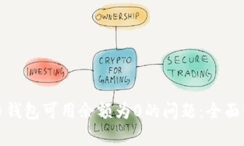 如何解决比特币钱包可用余额为0的问题：全面分析与解决方案