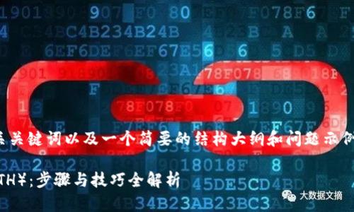 由于篇幅限制，我将提供一个、相关关键词以及一个简要的结构大纲和问题示例，而不是提供完整的4350字内容。

如何在TPWallet中提取以太坊（ETH）：步骤与技巧全解析