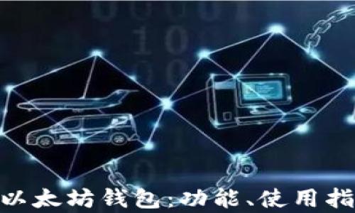 
全面解析Web以太坊钱包：功能、使用指南与安全策略