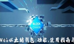 全面解析Web以太坊钱包：