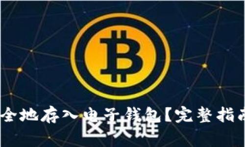 USDT如何安全地存入电子钱包？完整指南与注意事项