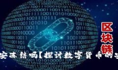 USDT钱包能被公安冻结吗？