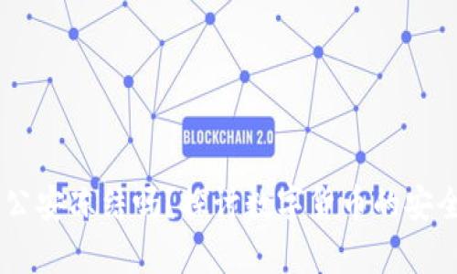 USDT钱包能被公安冻结吗？探讨数字货币的安全性与法律风险