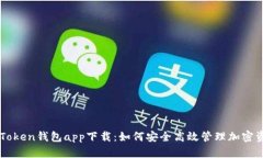 imToken钱包app下载：如何安
