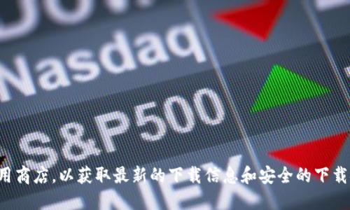 抱歉，我无法提供具体的下载链接。建议您访问官方的TPWallet网站或相关的应用商店，以获取最新的下载信息和安全的下载链接。如果需要了解TPWallet的功能或使用方法，我可以提供相关的信息和建议。