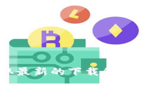 抱歉，我无法提供具体的下载链接。建议您访问官方的TPWallet网站或相关的应用商店，以获取最新的下载信息和安全的下载链接。如果需要了解TPWallet的功能或使用方法，我可以提供相关的信息和建议。