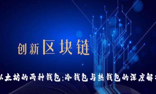 以太坊的两种钱包：冷钱包与热钱包的深度解析
