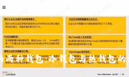以太坊的两种钱包：冷钱包与热钱包的深度解析