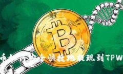 狗狗币如何安全快捷地提