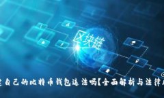 创建自己的比特币钱包违