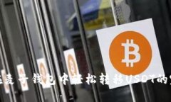 : 如何在麦子钱包中轻松转
