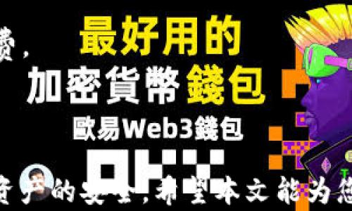 
  如何快速建立比特币钱包账户：详细指南与条件分析 / 

 guanjianci 比特币钱包, 比特币账户, 加密货币, 区块链 /guanjianci 
```

# 如何快速建立比特币钱包账户：详细指南与条件分析

比特币（Bitcoin）是全球最流行的加密货币之一，提供了一种去中心化的数字货币交易方式。为了能够存储、发送和接收比特币，用户需要一个比特币钱包账户。建立这样一个钱包账户的过程虽然相对简单，但是在这过程中，仍然有一些条件和注意事项需要考虑。本文将详细介绍如何建立比特币钱包账户以及相关条件。

## 什么是比特币钱包？

比特币钱包是一个软件程序，通过它用户可以接收、存储和发送比特币。实际上，钱包并不存储比特币本身，而是存储与比特币余额相关联的私钥和公钥。私钥类似于密码，只有掌握了它的人才能访问相应的比特币，而公钥则可以被他人用来向您发送比特币。比特币钱包按其不同的功能和使用场景可以分为几种类型：热钱包、冷钱包和硬件钱包等。

## 比特币钱包的种类

### 热钱包
热钱包是指在线钱包，这类钱包始终连接到互联网，允许随时进行交易。虽然商业便捷性高，但热钱包也更容易受到黑客攻击。

### 冷钱包
冷钱包则是离线钱包，用于更安全地存储比特币。这类钱包通常在没有网络连接时使用，使得黑客无法轻易获取私钥。冷钱包包括纸质钱包和硬件钱包。

### 硬件钱包
硬件钱包是一种实体设备，用于存储私钥。例如Trezor和Ledger等品牌提供的硬件钱包可以在物理设备中隔离比特币私钥，从而提高安全性。

## 如何建立比特币钱包账户

### 步骤一：选择钱包类型
在开始之前，用户首先需要决定选择哪种类型的钱包。根据自己的需求，选择热钱包或冷钱包。热钱包适合频繁交易，而冷钱包适合长期存储。

### 步骤二：下载钱包软件或购买硬件钱包
如果选择热钱包，可以通过去相关加密货币交易所或软件开发商的网站下载钱包软件。例如，有些流行的热钱包软件有Electrum、Exodus和Blockchain.com等。如果选择冷钱包，用户需要购买硬件钱包并进行设置。

### 步骤三：设置账户
一旦下载完成或购买了硬件钱包，用户需要按照提示进行设置。大多数钱包需要创建账号，输入必要的个人信息，并设置密码。在设置过程中，注意将密码保存好，使其不易被他人猜测。

### 步骤四：备份钱包
备份钱包是非常重要的环节。在创建钱包后，用户通常会获得一句恢复助记词，这串词语用于恢复账户。如果钱包丢失或损坏，助记词能够帮助您找回比特币。因此，请务必妥善保管这串助记词，不要泄露给他人。

### 步骤五：完成账户设置
完成以上步骤后，比特币钱包账户就设置好了。用户可以通过该账户进行比特币的接收和交易。请记得定期检查更新，以确保安全性。

## 建立钱包账户的条件

### 条件一：网络连接
用户需要具备稳定的网络连接，以便下载相关软件和进行帐户设置。离线安装功能可能会增加安全性，但大多数用户仍需在建立钱包账户时联网。

### 条件二：个人信息
某些取决于钱包类型的服务商会要求用户提供一些基本的个人信息，包括电子邮件地址、手机号等。这些信息用于账户验证，增加安全性。

### 条件三：设备兼容性
确保用户所用设备兼容所选择的钱包软件。某些钱包可能仅支持特定的操作系统或设备类型，例如Windows、MacOS或移动设备等。

### 条件四：安全意识
用户需要具备良好的安全意识。在选择钱包开发商、设置密码和备份助记词时，要注意选择复杂、难以猜测的内容，避免使用常见的简单密码。

## 常见问题

### 问题一：比特币钱包安全吗？

#### 什么是比特币钱包安全？

安全性分析
比特币钱包的安全性与多个因素相关，包括存储方式、软件开发商的信誉、用户的安全意识等。热钱包因其在线性质更加容易受到黑客攻击，因此使用时需要谨慎。而冷钱包的离线特性使其相对安全。用户也可以通过开启双重验证、定期更新软件和使用复杂密码等方法增强安全性。

如何选择安全的钱包
选择安全的钱包需要考虑多个方面。例如，选择知名的品牌和开发者。查看钱包的用户评价、历年安全记录等。另外，确保设备和网络安全，避免去不明网站和连接不安全的Wi-Fi等。

数据加密与保护
许多钱包采用数据加密技术，旨在保护用户的私人信息。用户在选择钱包时，一定要了解其数据加密和隐私保护政策。建议查找相关的透明性报告，以确保您的信息不会被滥用。

### 问题二：如何找回丢失的钱包？

#### 找回比特币钱包的方法

使用助记词找回
如果用户丢失钱包，首先可以使用创建时生成的助记词进行账户恢复。这是找回比特币最简单的方式。用户只需在支持恢复助记词的钱包中输入所创建的助记词，即可找回所有余额。

联系钱包客服
如果丢失助记词或恢复词，用户可以尝试联系钱包的客户支持。有些钱包服务商可能会要求用户提供一些信息以验证身份，从而帮助用户恢复访问权。

提升安全和备份意识
为了防止再次出现丢失钱包的情况，建议用户使用纸质钱包备份助记词，放在安全的地方。还可以考虑使用冷钱包，不连接互联网，避免黑客入侵。

### 问题三：如何向比特币钱包转账？

#### 比特币转账流程

获取钱包地址
首先，用户需要获取其比特币钱包地址。每个钱包在创建后都会自动生成一个独特的地址，用户可以在钱包软件中找到这个地址。这个地址将用来接收比特币。

访问交易所或其他平台
接下来，用户需要登录其选定的交易平台或与他人进行交易，准备将比特币转至自己的钱包。在交易所，用户通常能找到“提现”或“转账”的选项。

提交转账申请
在转账页面，用户需要输入其比特币钱包地址和转账数量，提交后系统会执行转账。确认无误的情况下，点击确认即可。用户可以查看转账处理状态，直至交易完成。

注意事项
转账时务必仔细检查钱包地址。由于比特币地址非常复杂且庞大，输入错误可能导致资金丢失。此外，了解交易费，区分小额和大额转账，将影响处理速度。

### 问题四：比特币交易的手续费是如何计算的？

#### 交易手续费分析

了解交易手续费
比特币交易的手续费通常与网络的交易拥堵程度和用户自愿付款的金额相关。用户在发起转账申请时，可以选择支付更高的手续费，以便更快地完成交易。

动态手续费机制
比特币网络利用“动态手续费”机制。当网络繁忙时，矿工会优先处理手续费较高的交易。这使得交易在高峰时段更可能面对更长的确认时间。

手续费计算方式
通常手续费会以GB（千字节）为单位来计算。用户在提交交易前，可以根据当前网络情况，选择适当的手续费。如果用户希望快速完成交易，可以选择更高的手续费。

### 结论

总的来说，建立比特币钱包账户的条件和流程并不复杂，但涉及到安全性、备份、转账等多个方面。用户在此过程中，需保持警惕，了解相关知识，以确保其比特币资产的安全。希望本文能为您提供有价值的信息，帮助您顺利建立自己的比特币钱包账户。