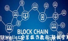 全面解析：电脑TPWallet安装