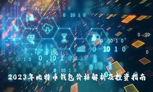 2023年比特币钱包价格解析及投资指南
