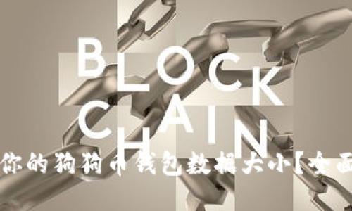 如何你的狗狗币钱包数据大小？全面指南