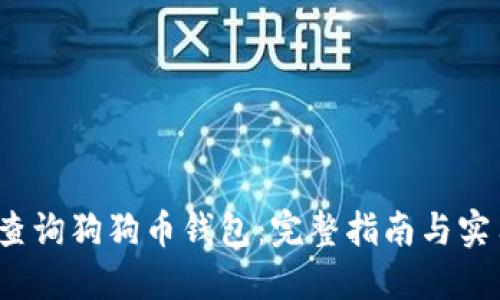  如何查询狗狗币钱包：完整指南与实用技巧