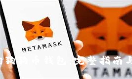  如何查询狗狗币钱包：完整指南与实用技巧